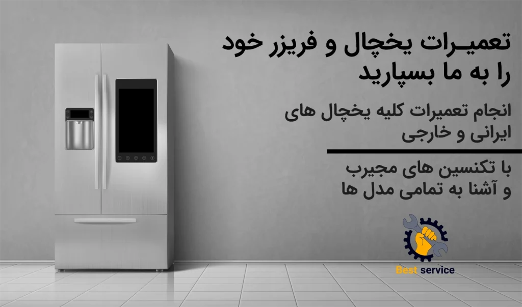 تعمیر یخچال در خلیج