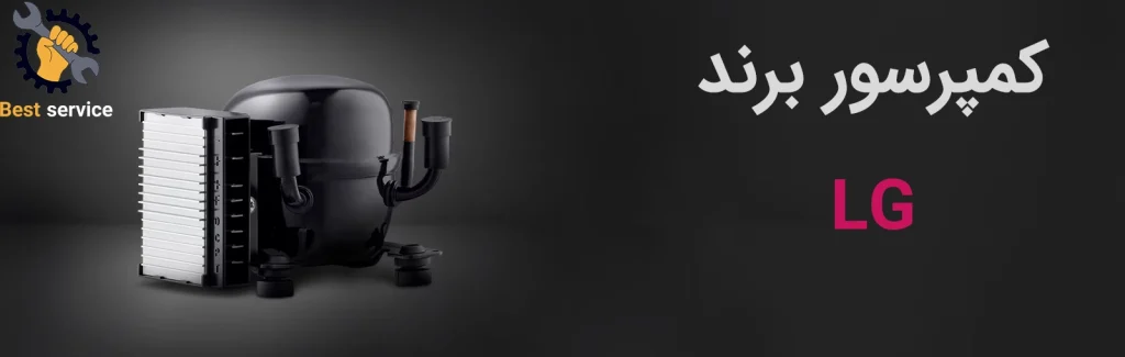 نمایندگی تعمیر یخچال در گیشا