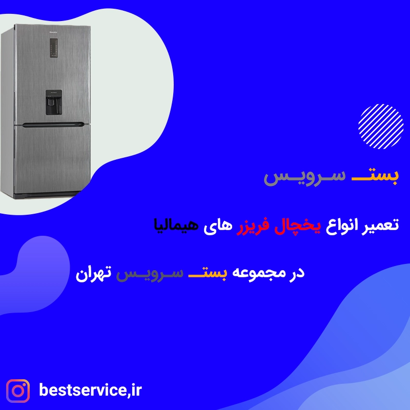 تعمیر یخچال هیمالیا