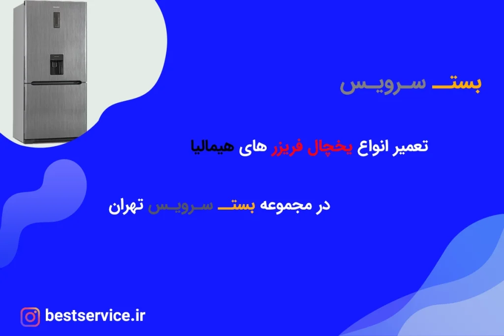 تعمیر یخچال هیمالیا