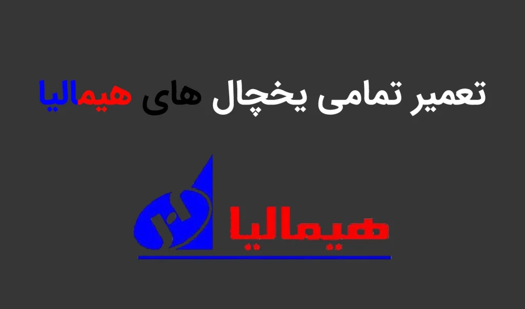 یخچال هیمالیا در سازمان برنامه