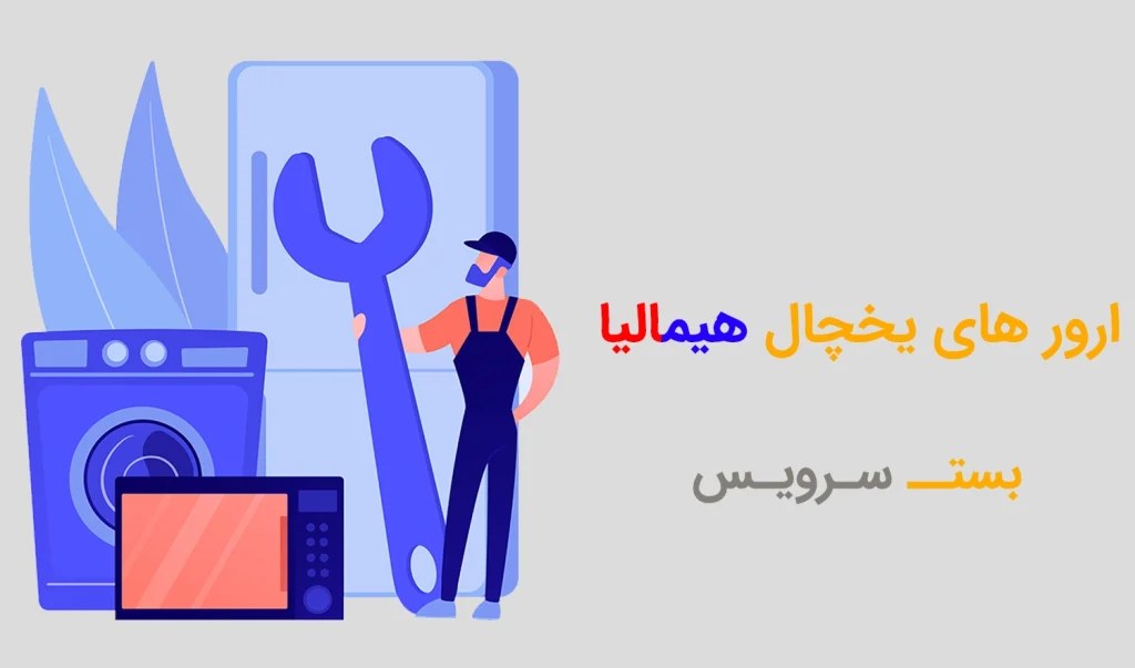 ارور های یخچال هیمالیا