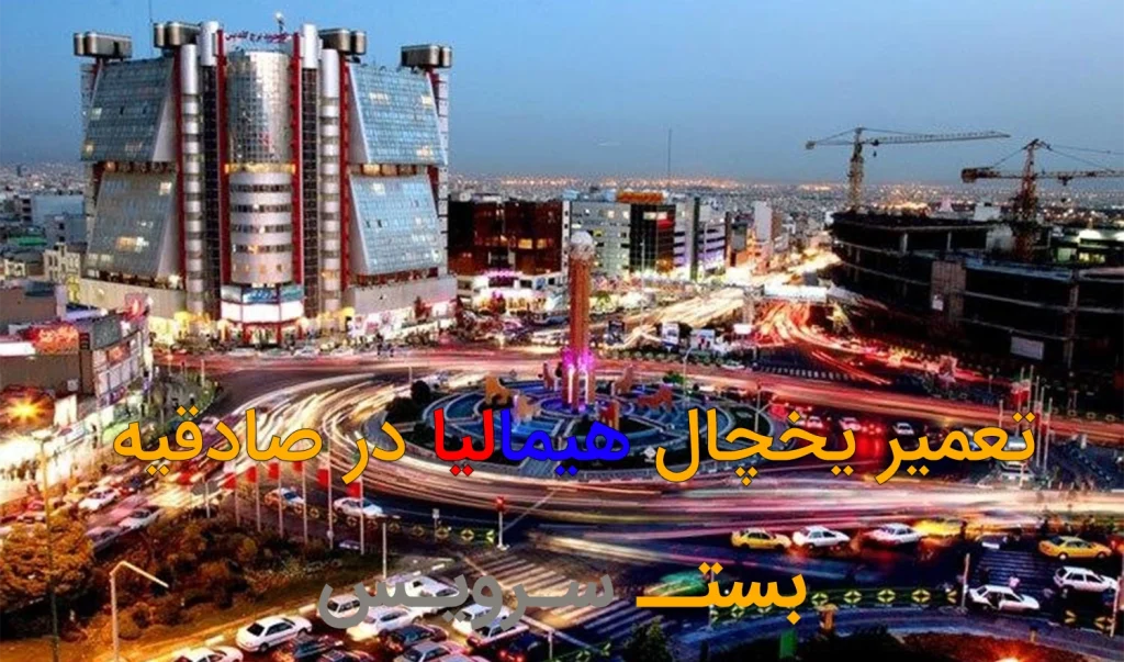 تعمیر یخچال هیمالیا در صادقیه