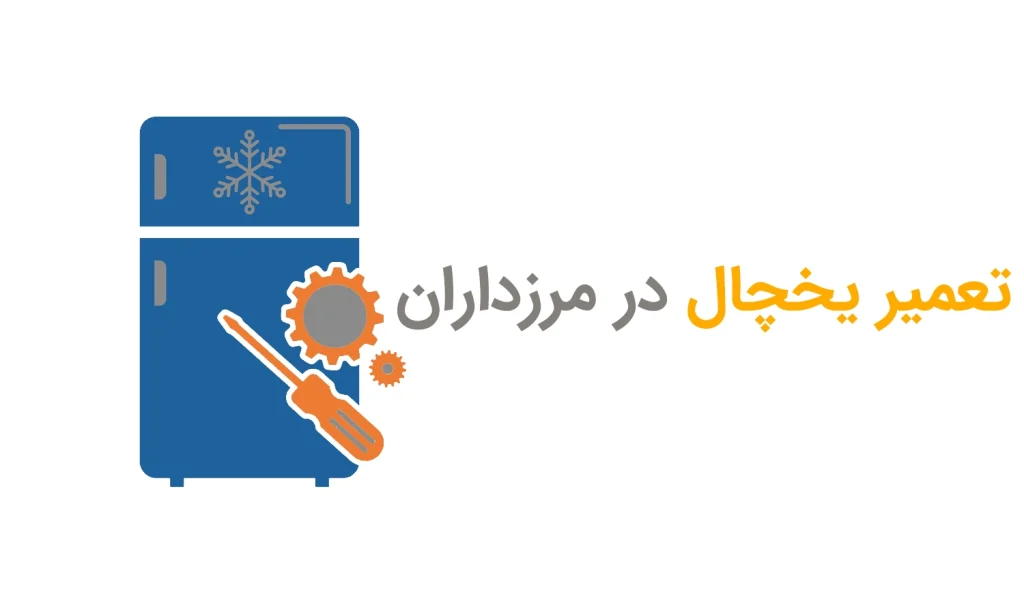 تعمیر یخچال در مرزداران