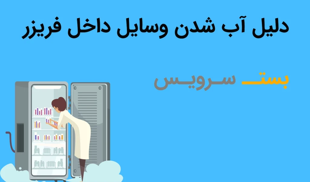 دلیل آب شدن وسایل داخل فریزر