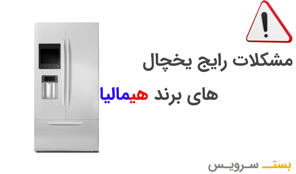 مشکلاتی که ممکن است برای یخچال هیمالیا پیش بیاید