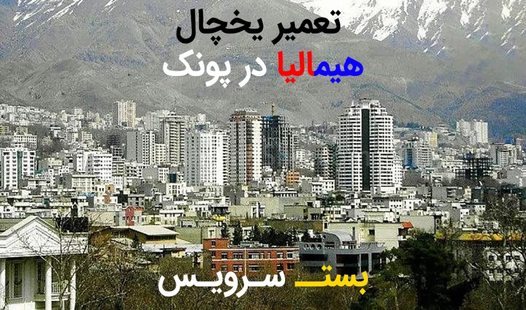 تعمیر یخچال هیمالیا در پونک
