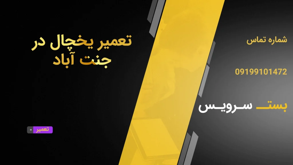 تعمیر یخچال در جنت آباد