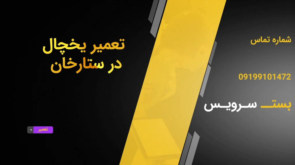 تعمیر یخچال در ستارخان