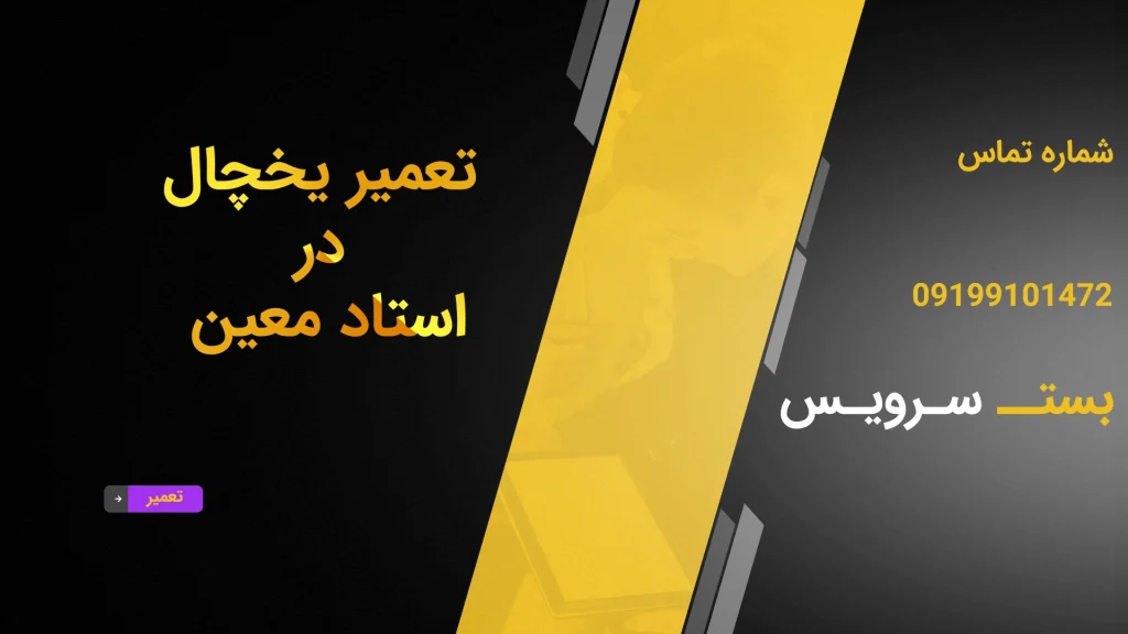 تعمیر یخچال در استاد معین