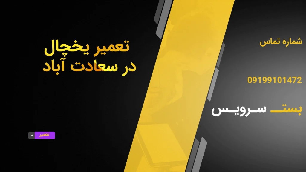 تعمیر یخچال در سعادت آباد