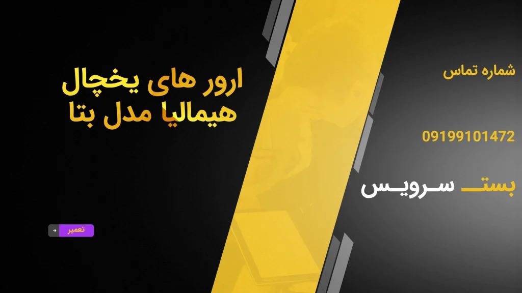 ارور های یخچال هیمالیا مدل بتا