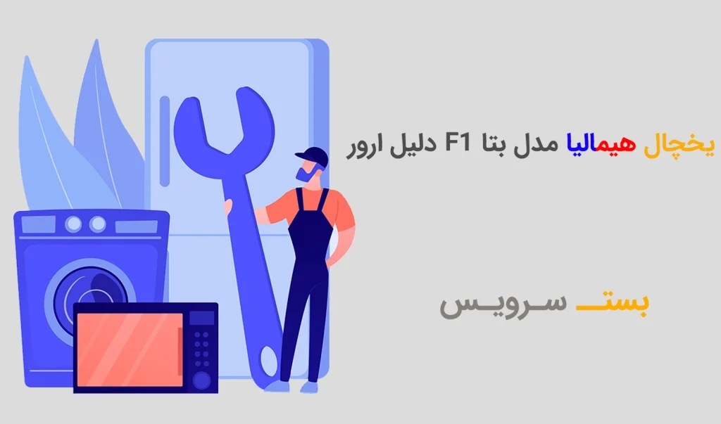 نمایندگی تعمیر یخچال هیمالیا در تهرانسر