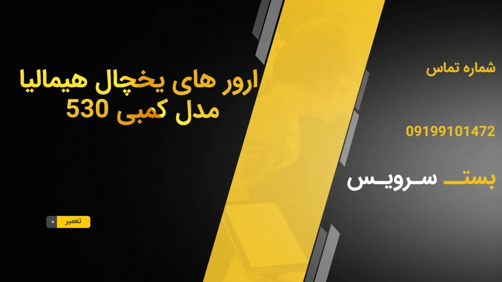 ارور های یخچال هیمالیا مدل کمبی 530