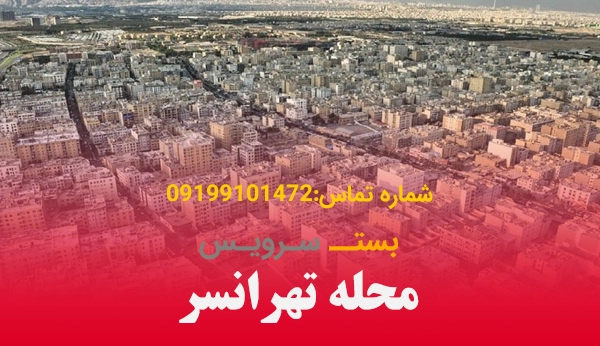سرویسکار یخچال در تهرانسر