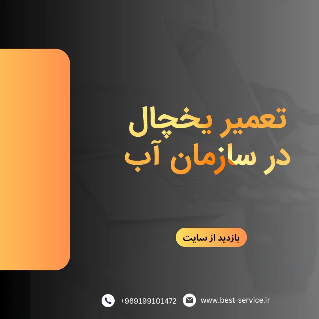تعمیر یخچال در سازمان آب