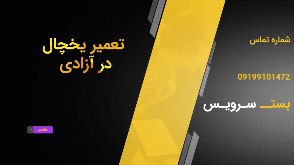 تعمیر یخچال در آزادی