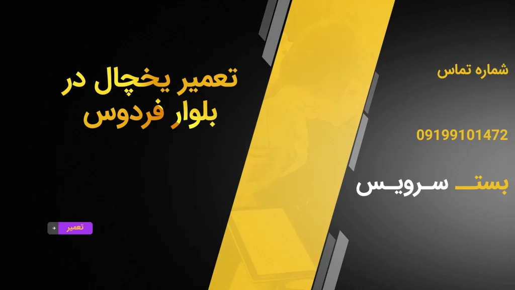 تعمیر یخچال در بلوار فردوس