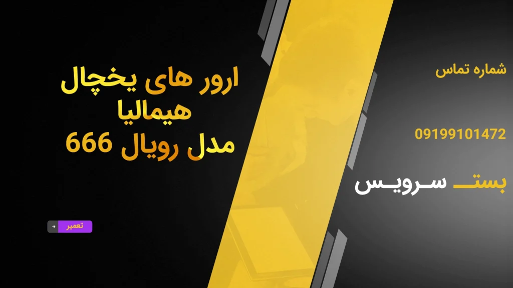 ارور های یخچال هیمالیا مدل رویال 666