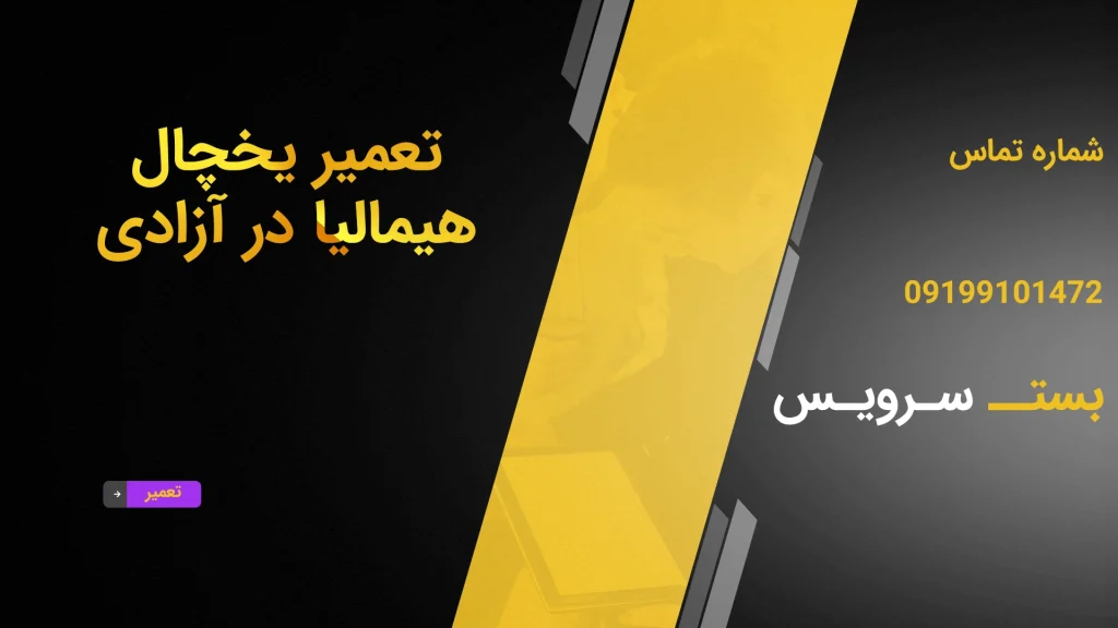 تعمیر یخچال هیمالیا در آزادی
