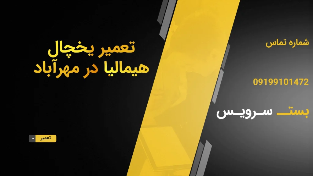 تعمیر یخچال هیمالیا در مهرآباد