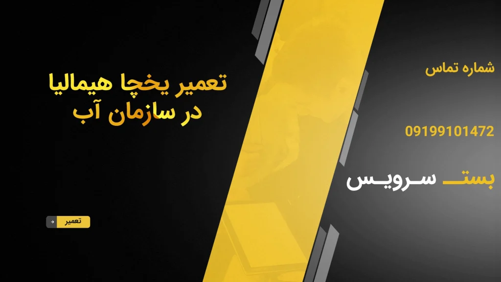تعمیر یخچال هیمالیا در سازمان آب