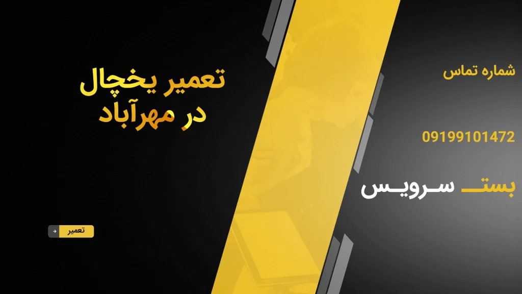 تعمیر یخچال در مهرآباد