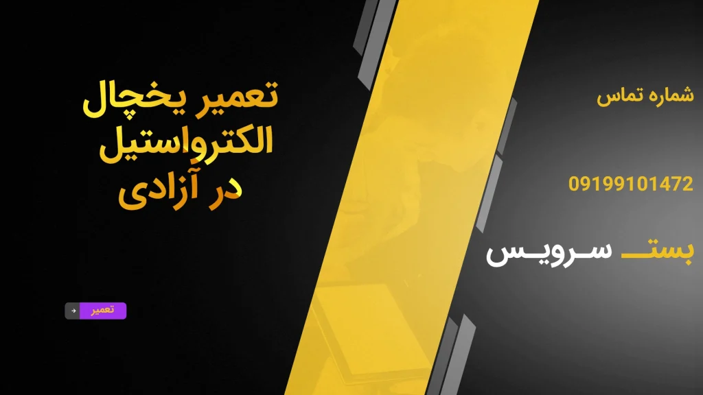 تعمیر یخچال الکترواستیل در آزادی