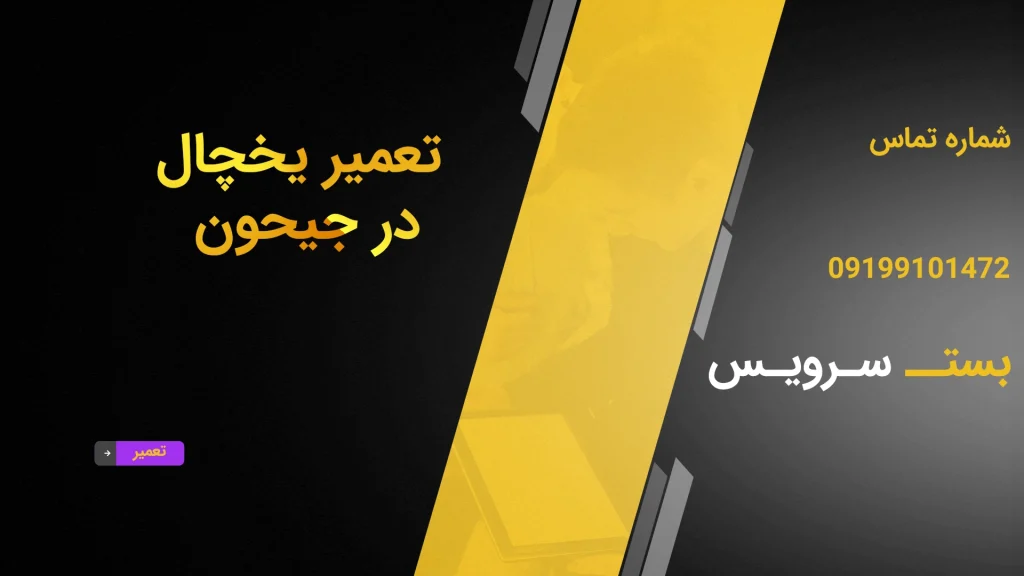 تعمیر یخچال در جیحون