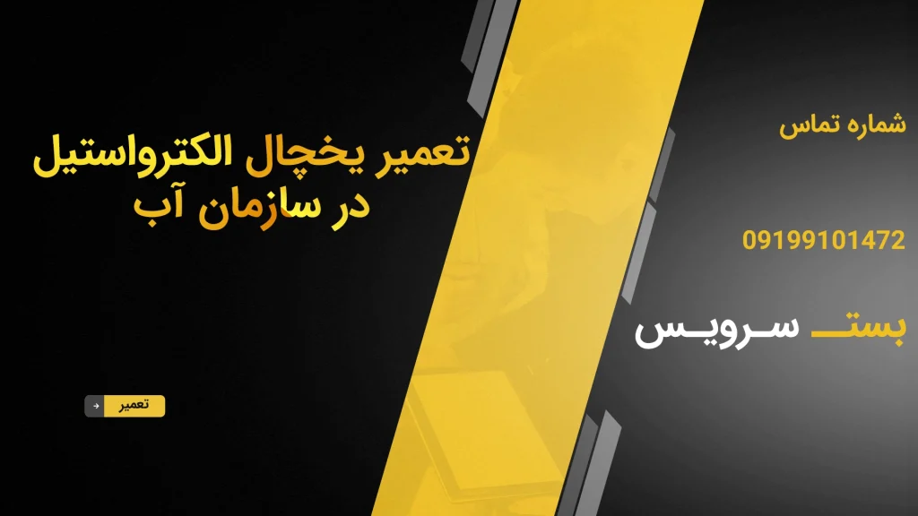 تعمیر یخچال الکترواستیل در سازمان آب