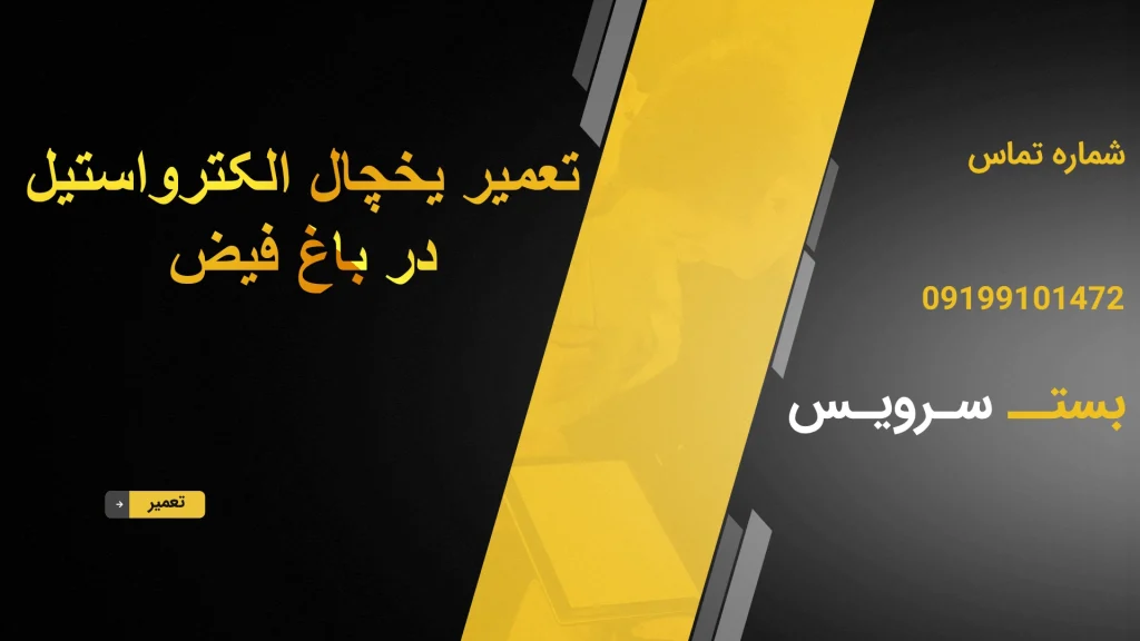 تعمیر یخچال الکترواستیل در باغ فیض