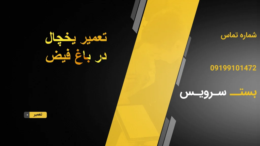 تعمیر یخچال در باغ فیض