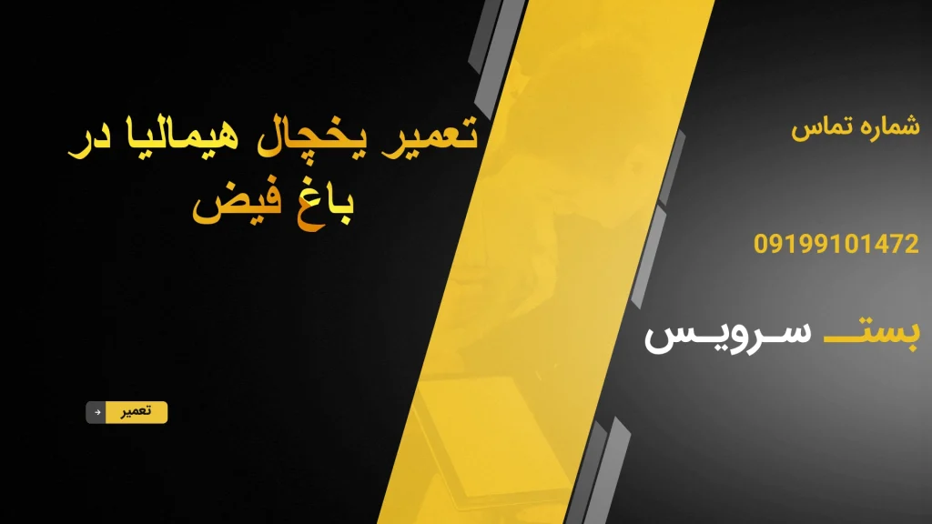 تعمیر یخچال هیمالیا در باغ فیض