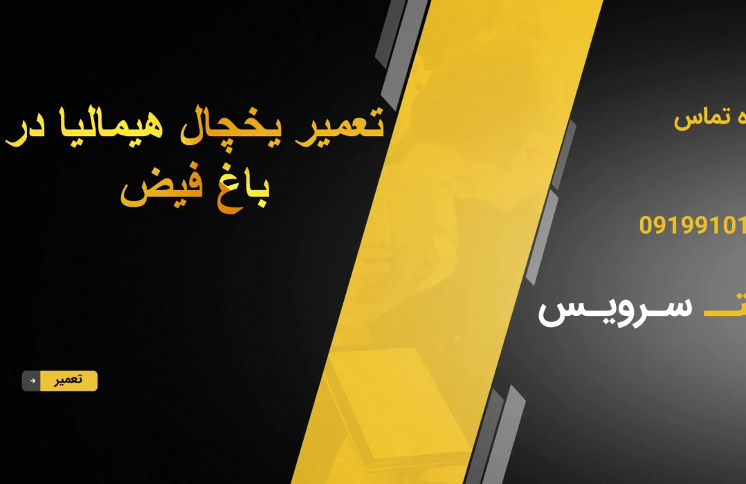 تعمیر یخچال هیمالیا در باغ فیض
