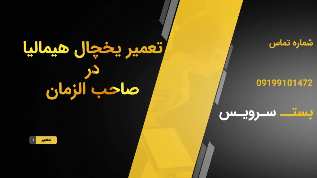 تعمیر یخچال هیمالیا در صاحب الزمان