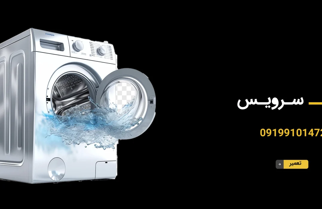 تعمیر لباسشویی در چیتگر