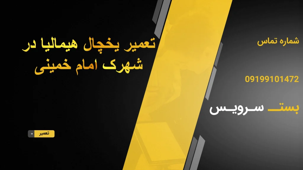 تعمیر یخچال هیمالیا در شهرک امام خمینی