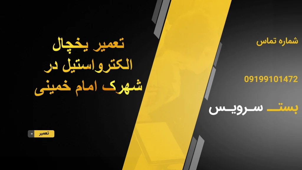 تعمیر یخچال الکترواستیل در شهرک امام خمینی