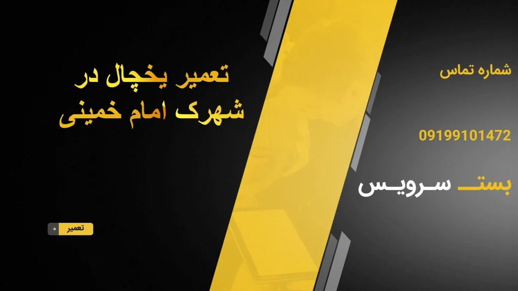 تعمیر یخچال در شهرک امام خمینی