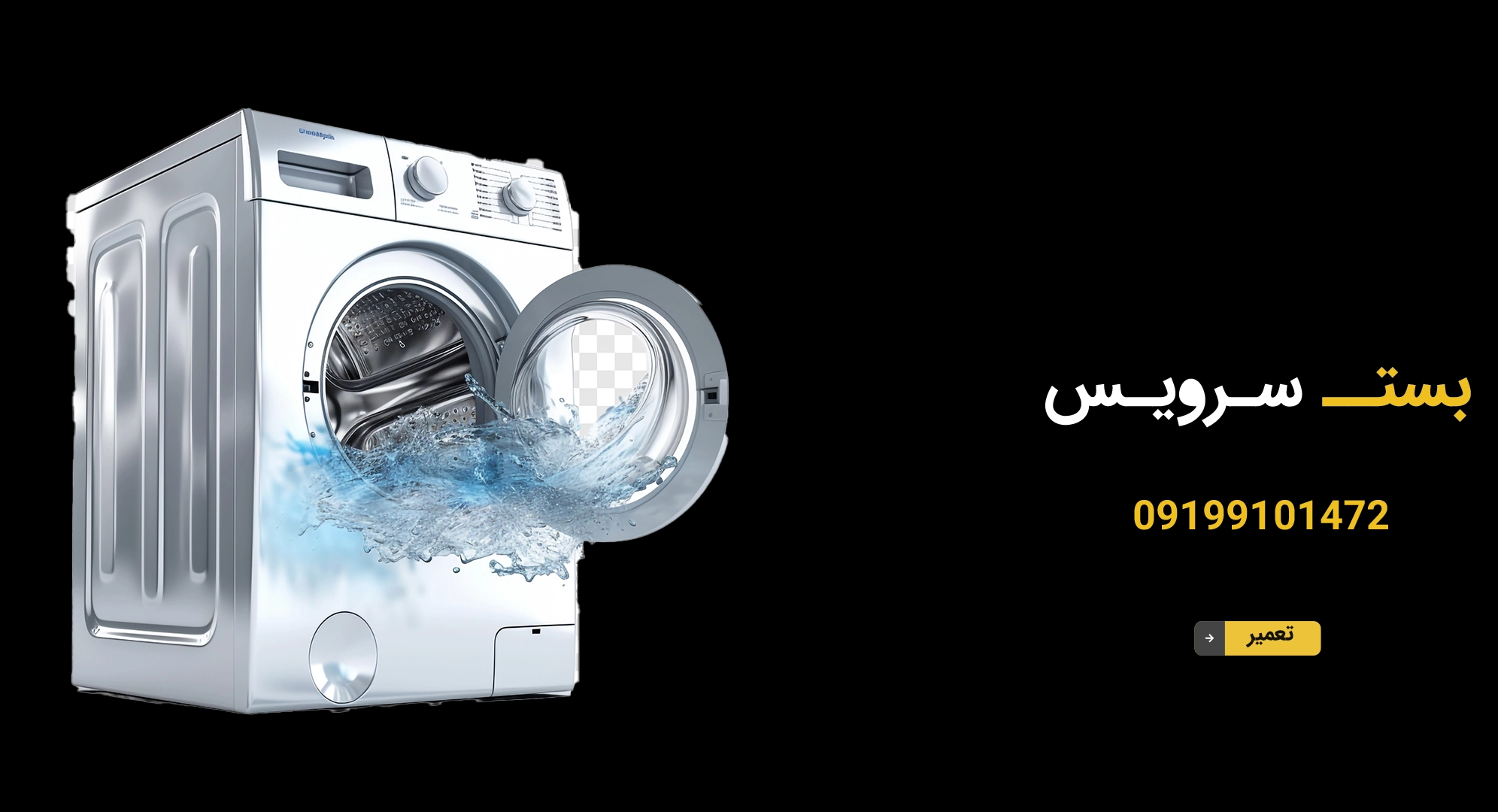 تعمیر لباسشویی در میدان اتریش
