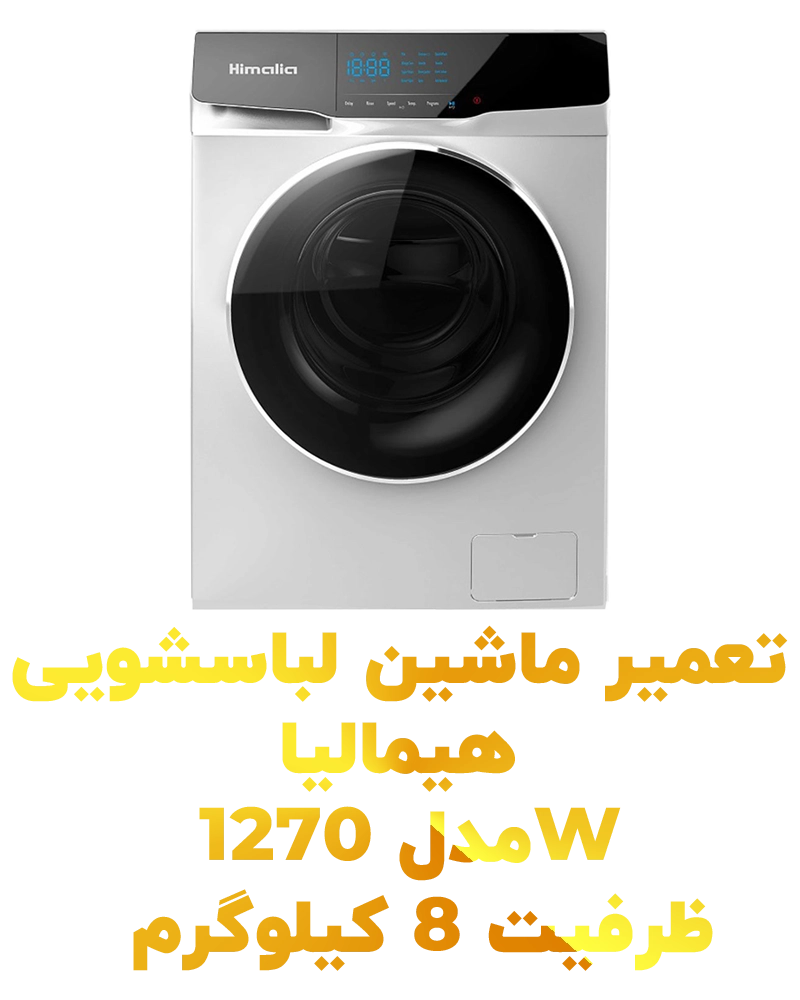 نمایندگی تعمیر لباسشویی در شمشیری