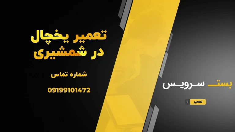 تعمیر یخچال هیمالیا در شمشیری