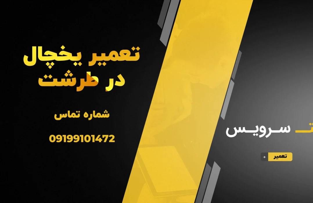 تعمیر یخچال در طرشت